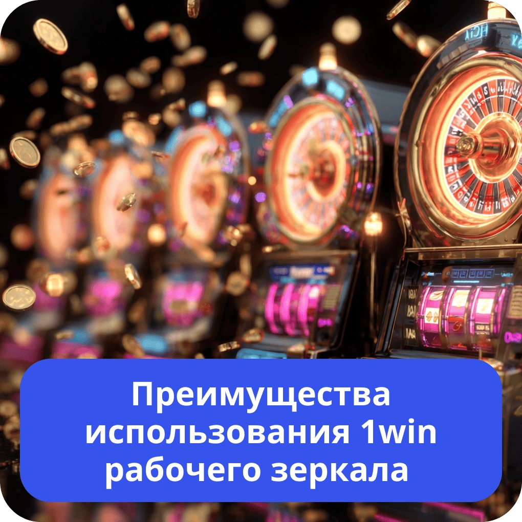 Преимущества использования 1win рабочего зеркала
